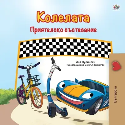 The Wheels - Wyścig przyjaźni (bułgarska dwujęzyczna książka dla dzieci) - The Wheels -The Friendship Race (Bulgarian Book for Children)