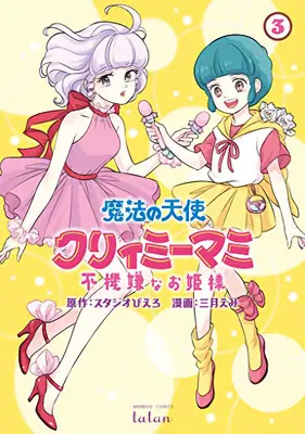 Magical Angel Creamy Mami and the Spoiled Princess Vol. 3