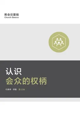 认识会众的权柄 (Zrozumienie władzy zgromadzenia) (chiński uproszczony) - 认识会众的权柄 (Understanding the Congregation's Authority) (Simplified Chinese)