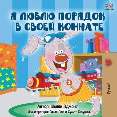 Kocham sprzątać swój pokój (wydanie rosyjskie) - I Love to Keep My Room Clean (Russian Edition)