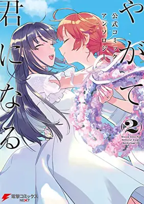 Antologia Bloom Into You, tom drugi - Bloom Into You Anthology Volume Two