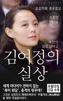 Duchowy wywiad z Duchem Opiekuńczym Kim-Yo-jong: (Seria duchowych wywiadów) [Korean Edition] - Spiritual Interview with the Guardian Spirit of Kim-Yo-jong: (Spiritual Interview Series) [Korean Edition]