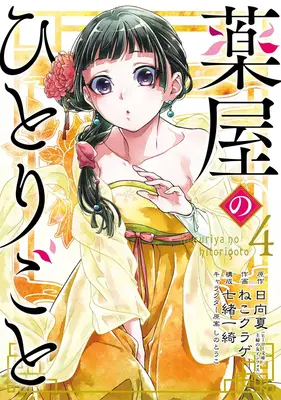 Pamiętniki aptekarza 04 (manga) - The Apothecary Diaries 04 (Manga)