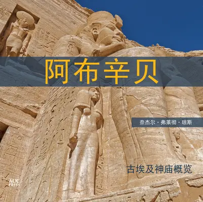 Abu Simbel (chiński): Krótki przewodnik po świątyniach - Abu Simbel (Chinese): A Short Guide to the Temples