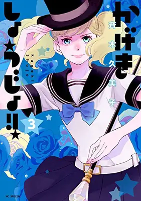 Kageki Shojo!!! Vol. 3 - Kageki Shojo!! Vol. 3