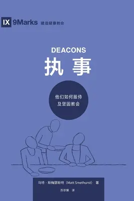 执事 (Diakoni) (chiński uproszczony): Jak służą i wzmacniają Kościół - 执事 (Deacons) (Simplified Chinese): How They Serve and Strengthen the Church