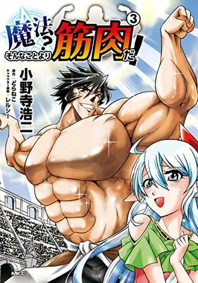 Mięśnie są lepsze niż magia! (Manga) Vol. 3 - Muscles Are Better Than Magic! (Manga) Vol. 3