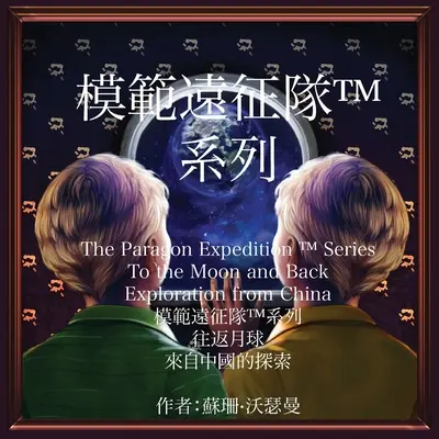 The Paragon Expedition (chiński): Na Księżyc i z powrotem - The Paragon Expedition (Chinese): To the Moon and Back