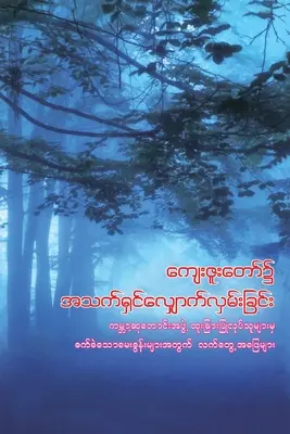 Chodzenie w łasce Bożej (birmański): Praktyczne odpowiedzi na trudne pytania - Walking in God's Grace (Burmese): Practical Answers to Tough Questions