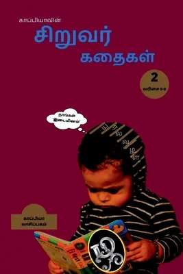 Kappiya's Children Stories 2 / காப்பியாவின் சிறுவ
