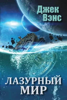 Błękitny świat (po rosyjsku) - The Blue World (in Russian)