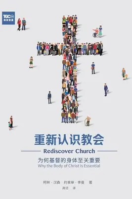 重新认识教会 (Rediscover Church) (chiński uproszczony): Dlaczego Ciało Chrystusa jest niezbędne - 重新认识教会 (Rediscover Church) (Simplified Chinese): Why the Body of Christ Is Essential