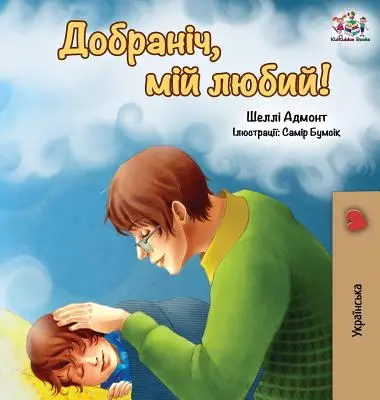 Dobranoc, kochanie! (wydanie ukraińskie) - Goodnight, My Love! (Ukrainian edition)