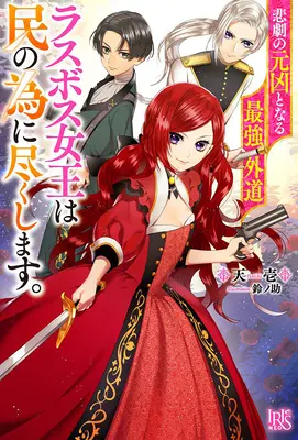 The Most Heretical Last Boss Queen: Od złoczyńcy do zbawiciela (Light Novel) Vol. 1 - The Most Heretical Last Boss Queen: From Villainess to Savior (Light Novel) Vol. 1