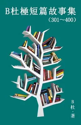 B杜極短篇故事集（301～400) (繁體字版）: Słowo dla mądrych (Tales - B杜極短篇故事集（301～400) (繁體字版）: A Word to the Wise ( Tales