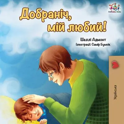 Dobranoc, kochanie! (wydanie ukraińskie) - Goodnight, My Love! (Ukrainian edition)