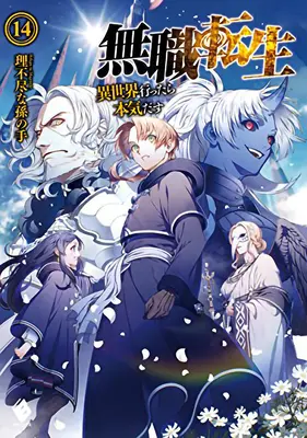 Mushoku Tensei: Jobless Reincarnation (Light Novel) Vol. 14