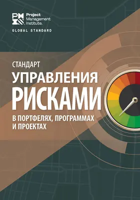 Standard zarządzania ryzykiem w portfelach, programach i projektach (rosyjski) - The Standard for Risk Management in Portfolios, Programs, and Projects (Russian)