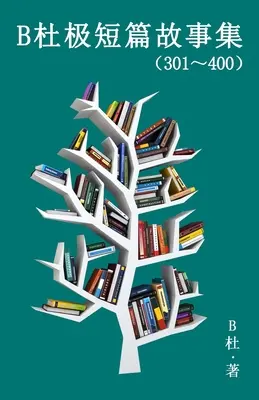 B杜极短篇故事集（301～400) (简体字版）: Słowo dla mądrych (Opowieści - B杜极短篇故事集（301～400) (简体字版）: A Word to the Wise ( Tales