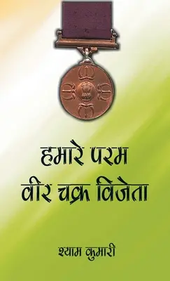 Hamare Param Veer Chakra Vijeta