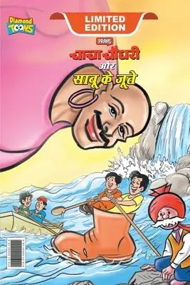 Chacha Chaudhary and Sabu's Shoes (चाचा चौधरी और साबू क