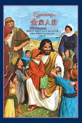 Egermeier's Bible Story Book (Książka biblijna Egermeiera) - 全家人的圣经故事 Egermeier's Bible Story Book