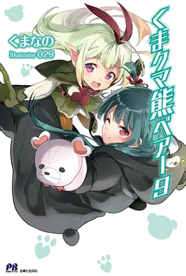 Kuma Kuma Bear (Light Novel) Vol. 9 - Kuma Kuma Kuma Bear (Light Novel) Vol. 9