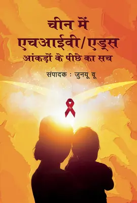 Hiv/AIDS w Chinach: Beyond the Numbers (Hindi Edition) - Hiv/AIDS in China: Beyond the Numbers (Hindi Edition)