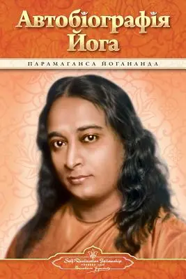 Autobiografia jogina (ukraiński) - Autobiography of a Yogi (Ukrainian)