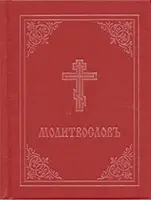 Modlitewnik - Molitvoslov: Wydanie cerkiewnosłowiańskie (czerwona okładka) - Prayer Book - Molitvoslov: Church Slavonic Edition (Red Cover)