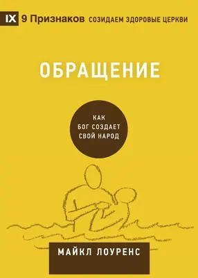 Обращение (Nawrócenie) (rosyjski): Jak Bóg stwarza ludzi - Обращение (Conversion) (Russian): How God Creates a People