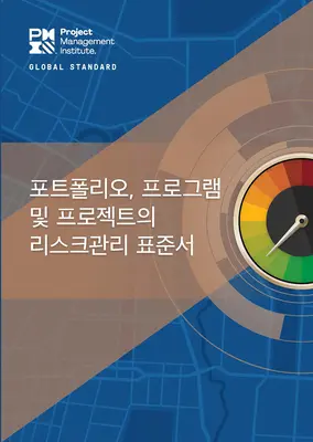 Standard zarządzania ryzykiem w portfelach, programach i projektach (koreański) - The Standard for Risk Management in Portfolios, Programs, and Projects (Korean)