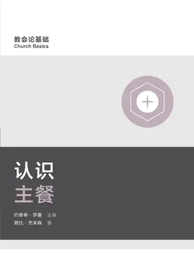 认识主餐 (Zrozumienie Wieczerzy Pańskiej) (Chiński uproszczony) - 认识主餐 (Understanding the Lord's Supper) (Simplified Chinese)
