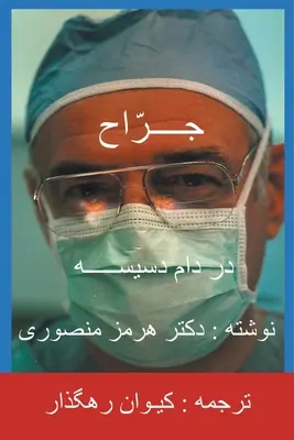 Chirurg - tłumaczenie perskie (farsi) - The Surgeon-Persian(Farsi) Translation
