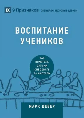 ВОСПИТАНИЕ УЧЕНИКОВ (Dyscyplinowanie) - ВОСПИТАНИЕ УЧЕНИКОВ (Discipling)