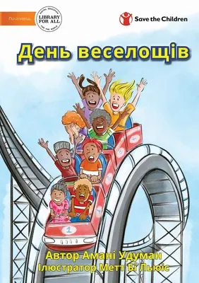 День веселощів - Zabawny dzień - День веселощів - A Fun Day