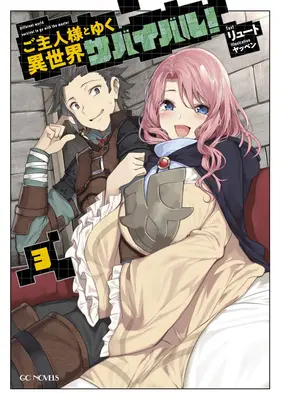 Przetrwanie w innym świecie z moją panią! (Light Novel) Vol. 3 - Survival in Another World with My Mistress! (Light Novel) Vol. 3