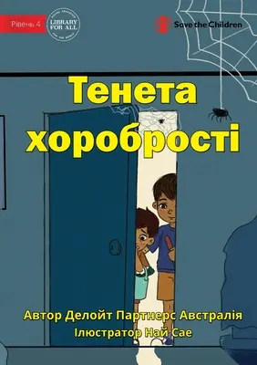 Sieć odwagi - Тенета хоробрості - The Web Of Bravery - Тенета хоробрості