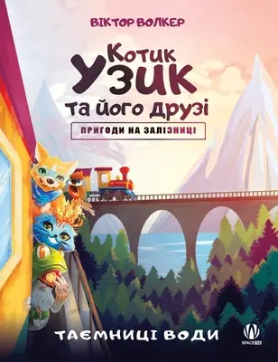 Kot Uzyk i jego przyjaciele. Przygody na kolei. Tajemnice wody - Uzyk the Cat and His Friends. Adventures on the Railway. The Secrets of Water