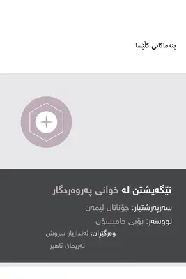 Zrozumieć Wieczerzę Pańską (kurdyjski) - Understanding the Lord's Supper (Kurdish)