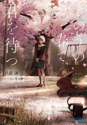 Zaczekaj na mnie wczoraj wiosną (lekka powieść) - Wait for Me Yesterday in Spring (Light Novel)