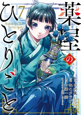 The Apothecary Diaries 07 (Manga)