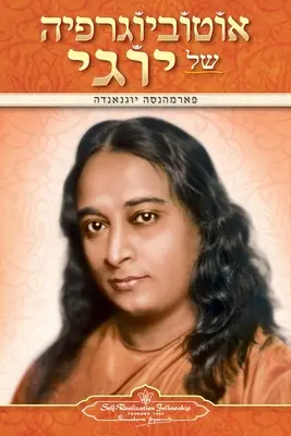 Autobiografia jogina (hebr.) - Autobiography of a Yogi (Hebrew)