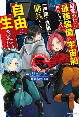 Odrodzony jako kosmiczny najemnik: I Woke Up Piloting the Strongest Starship! (Light Novel) Vol. 5 - Reborn as a Space Mercenary: I Woke Up Piloting the Strongest Starship! (Light Novel) Vol. 5