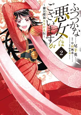 Choć jestem nieudolnym złoczyńcą: Tale of the Butterfly-Rat Body Swap in the Maiden Court (Light Novel) Vol. 2 - Though I Am an Inept Villainess: Tale of the Butterfly-Rat Body Swap in the Maiden Court (Light Novel) Vol. 2