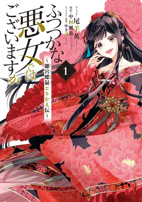 Choć jestem nieudolnym złoczyńcą: Tale of the Butterfly-Rat Body Swap in the Maiden Court (Manga) Vol. 1 - Though I Am an Inept Villainess: Tale of the Butterfly-Rat Body Swap in the Maiden Court (Manga) Vol. 1