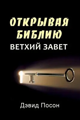 Odkrywanie Biblii - Stary Testament (rosyjski) - Unlocking the Bible - Old Testament (Russian)