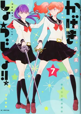 Kageki Shojo!!! Vol. 7 - Kageki Shojo!! Vol. 7