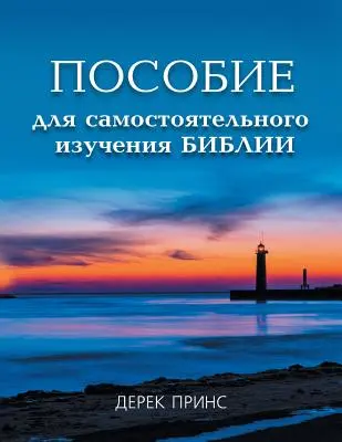 Kurs samodzielnego studiowania Biblii - ROSYJSKI - Self Study Bible Course - RUSSIAN