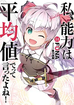 Czy nie mówiłem, że w następnym życiu moje umiejętności będą przeciętne? (Light Novel) Vol. 14 - Didn't I Say to Make My Abilities Average in the Next Life?! (Light Novel) Vol. 14